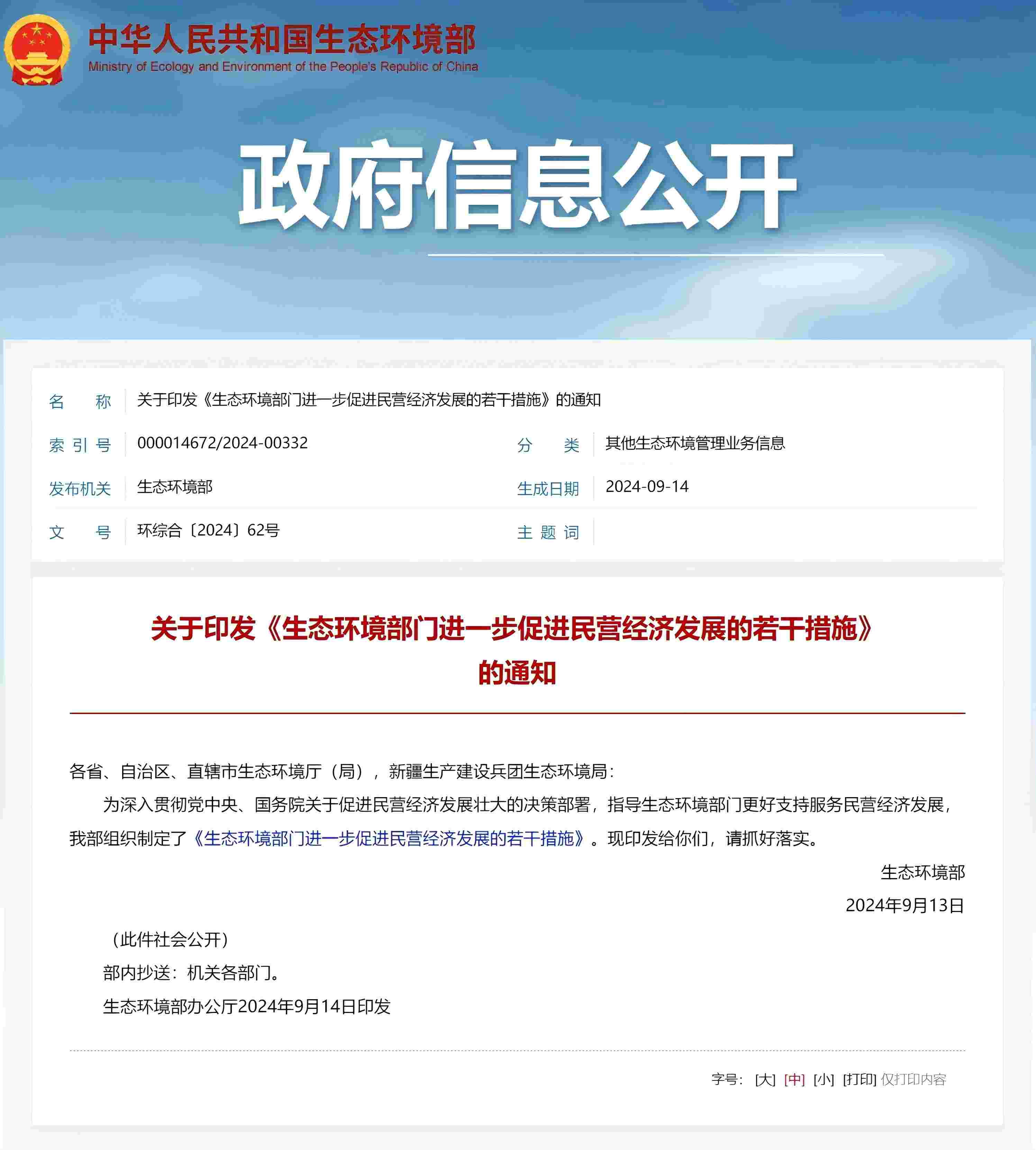 新闻资讯|生态环境部印发《生态环境部门进一步促进民营经济发展的若干措施》