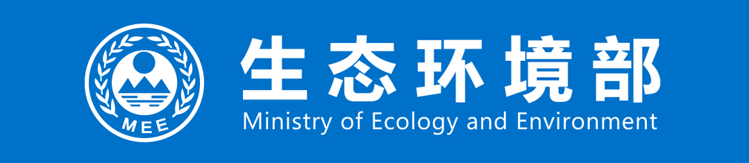 生态环境部(1).png